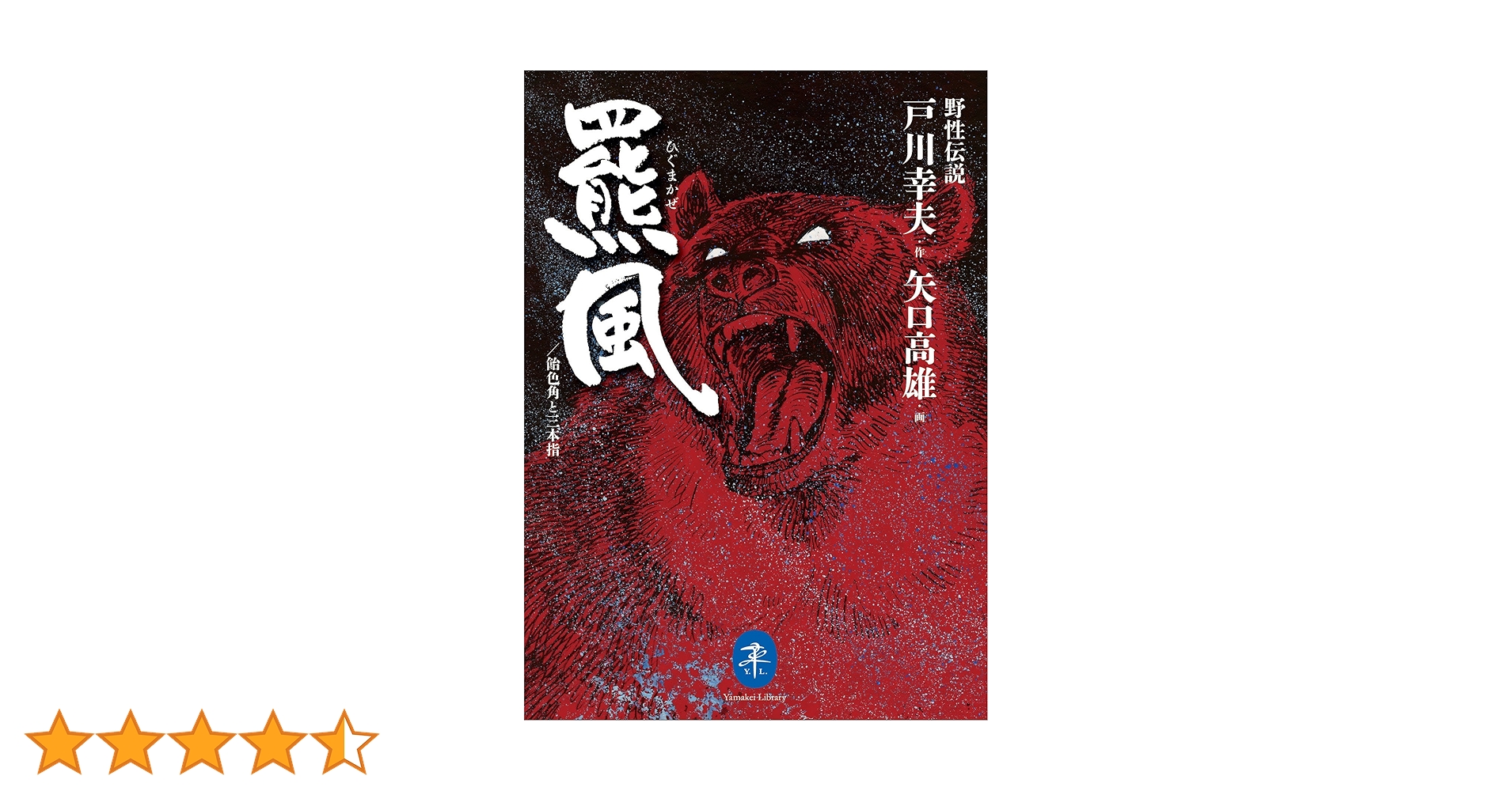 野性伝説 羆風・飴色角と三本指 作:戸川幸夫 画:矢口高雄